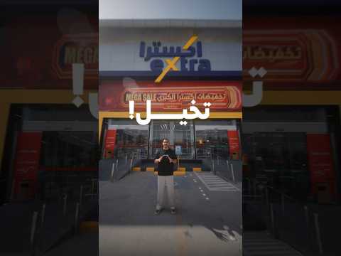 عروض أكسترا الرهيبة مع بسيطة 😍🔥 thumbnail