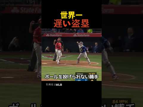 世界一遅い盗塁 thumbnail
