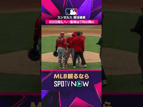 【エンゼルス・菊池雄星】 60日間ILへ…復帰は7月以降の見通し2026年MLB観るなら#SPOTVNOW #shorts thumbnail