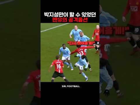 박지성만이 할 수 있었던 맨유 공격옵션 thumbnail
