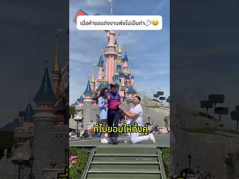 ไม่ใช่คำขอแต่งงานทุกครั้งจะเพอร์เฟกต์เหมือนในหนังรัก💍#proposal #fail #interesting thumbnail