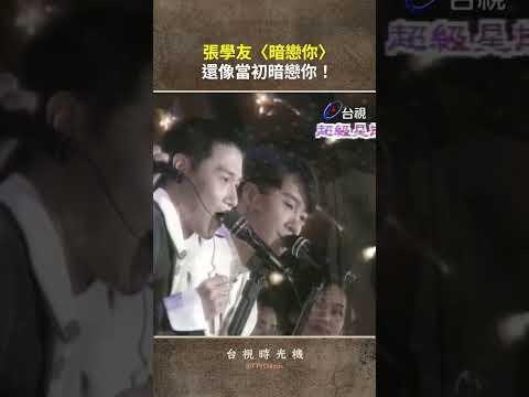 #張學友〈#暗戀你〉@TTVClassic #shorts thumbnail