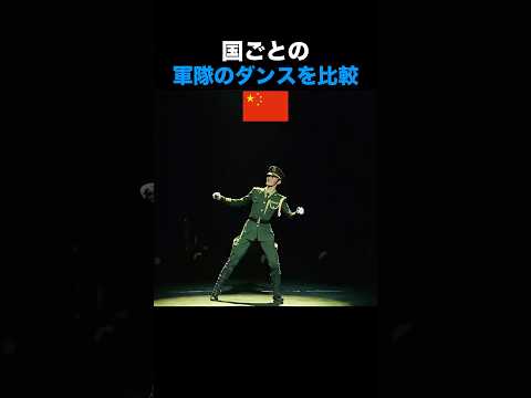 軍隊のダンスを比較してみたら thumbnail