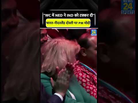 PM Modi ने Netherlands दौरे पर की T20 WC 2026 की बात #pmmodi #netherlands #cricketshorts #trending thumbnail