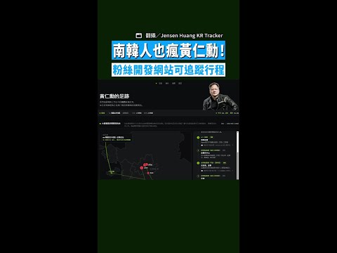 【即將訪韓】南韓人也瘋黃仁勳！　粉絲開發網站可追蹤行程 thumbnail
