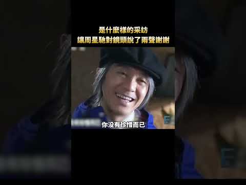這是唯一能打開周星馳心扉的主持人，竟讓周星馳連續說了兩聲謝謝#周星馳 #主持人 #採訪 #幕後 #shorts thumbnail