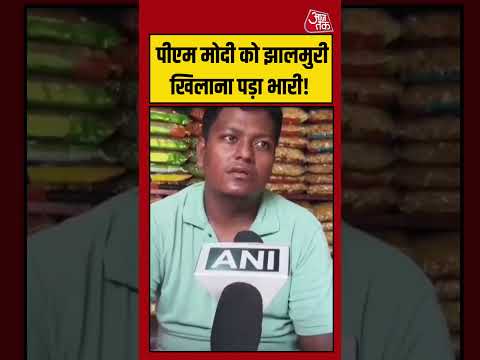 PM Modi को झालमुरी खिलाना पड़ा भारी! #pmmodi #viralvideo #shortsvideo #jhalmuri #shortsviral thumbnail