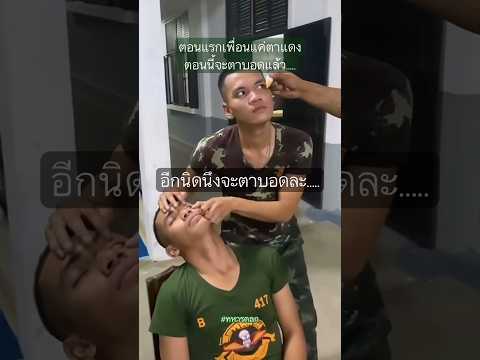 ตอนแรกเพื่อนแค่ตาแดง ตอนนี้เพื่อนจะตาบอดแล้ว #ทหารตลก #รดฮา thumbnail