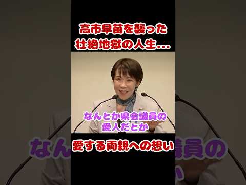 「愛人だと言われ…」高市総理が明かした若き日の苦悩#高市早苗 #ガラスの天井 #怪文書 thumbnail