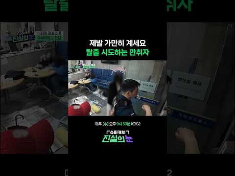 보호자 올때까지 기다리세요 #진실의눈 | KBS 260520 방송 thumbnail