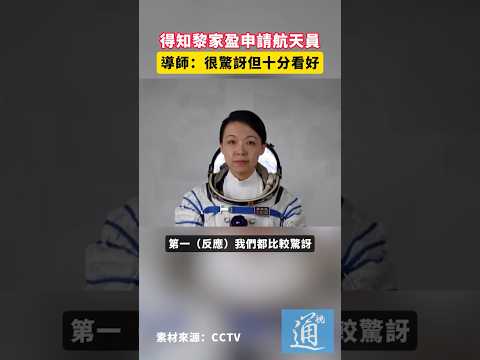 得知黎家盈申請航天員，導師：很驚訝但十分看好#香港 #神舟二十三號 thumbnail