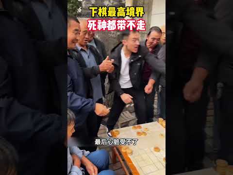 下棋最高境界，死神都带不走 #精彩影视 #大熱門 #影視解説 #影视聚焦 #感人壹幕 #funny #熱門 #搞笑 #automobile #正能量 thumbnail