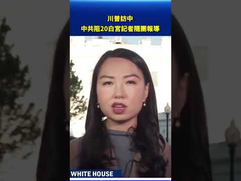 川普訪中 中共阻新唐人等20白宮記者隨團報導 #早間環球直擊 thumbnail