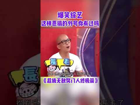 光頭佬一定叫“長毛”，矮仔要叫“高佬”！ #超級無敵獎門人終極篇  #奖门人 #tvb #tvb綜藝 #獎門人 thumbnail