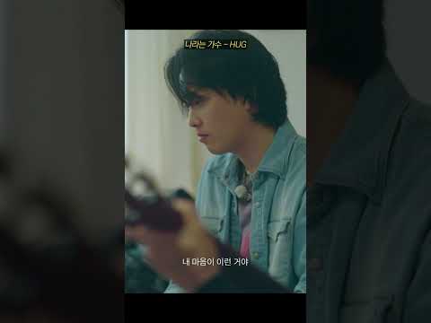 나라는 가수(Moving Voices) - 'HUG' thumbnail