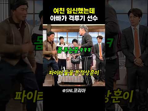 여친 임신했는데 아빠가 격투기 선수 추성훈 #snl코리아 thumbnail