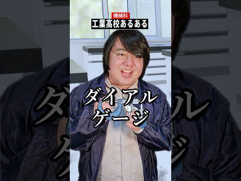 工業高校機械科あるある～4限目～#shorts thumbnail