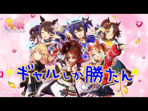 【ウマ娘 プリティーダービー】CM「ウマむすめえかきうた」ギャル篇 thumbnail