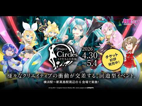 「Project Circles -ミクたちとの共振-」続報！ thumbnail