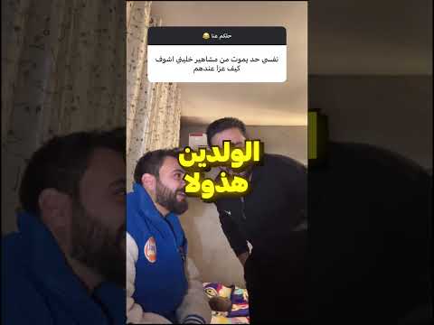 المشهور لما يودع🤣 thumbnail