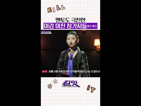 보기 드문 미적 감각의 소유자 #킬잇 thumbnail