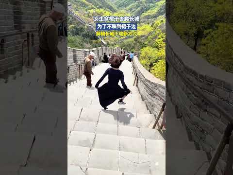 女生穿裙子去爬长城，为了不踩到裙子边，解锁长城下坡新方式 thumbnail