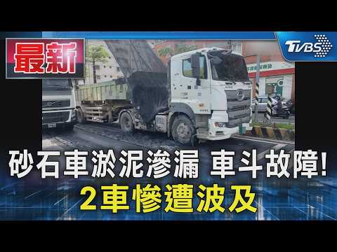 砂石車淤泥滲漏 車斗故障! 2車慘遭波及｜TVBS新聞 @TVBSNEWS01 thumbnail