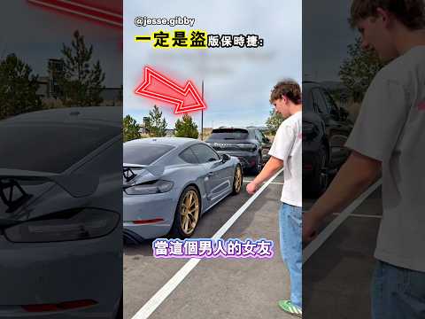 她的前男友擁有一輛假的保時捷 thumbnail