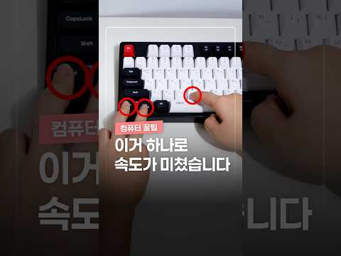 속도가 빨라지는 1초 단축키 thumbnail