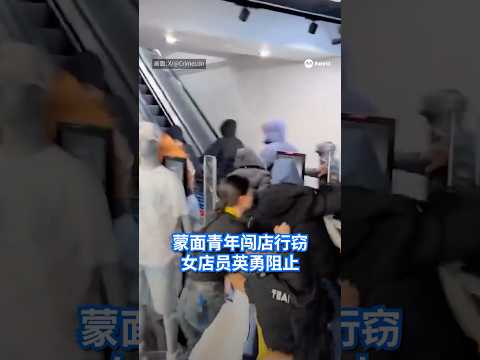 九名蒙面青年肆无忌惮，闯入英国伦敦一家运动用品店，疯狂扫走货架上的商品。多名年轻女店员挺身阻止，追着青年抢回商品。 #8视界新闻网 #london #theft #uk #shoplifting thumbnail