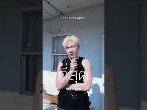 มันไม่มีที่ยืน ให้คนที่ไม่ถูกรัก #ไม่มีที่ยืนSlapkiss #Slapkiss #AAashirakorn #LOVEiSENTERTAINMENT thumbnail