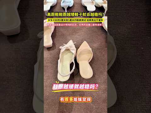 高跟鞋鞋跟越矮鞋子就會越穩嗎?女生分別用9釐米和5釐米的鞋跟測試，結果竟出乎意料，網友：這就是設計師間的區別，優秀的連重心都考慮到了！#shorts thumbnail