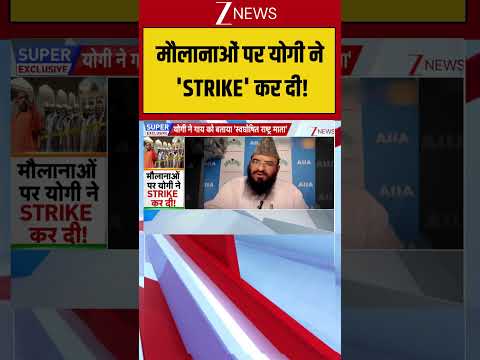 CM Yogi : मौलानाओं पर योगी ने 'STRIKE' कर दी! Breaking| Shorts| ZEE thumbnail