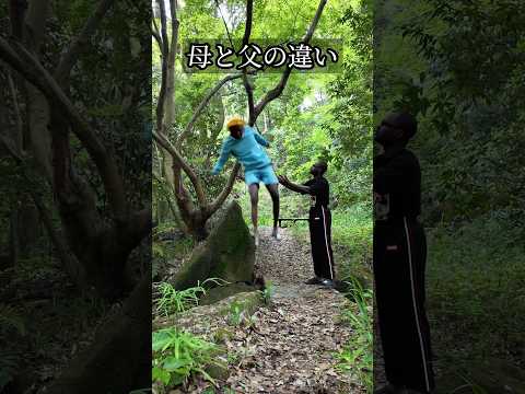 【母と父の違い】100mの木から跳ぶ時 #shorts #ダモ好き #スターラ thumbnail