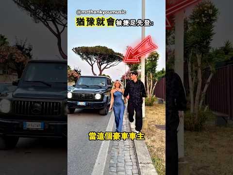 當一個富豪想和你的女友約會怎麼辦 thumbnail