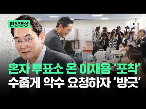 [현장영상] 혼자 투표소 온 이재용 '포착'…수줍게 악수 요청하자 '방긋' / JTBC News thumbnail