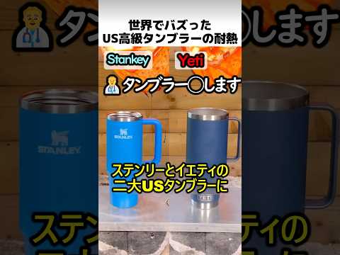 US高級タンブラーの耐熱性 thumbnail