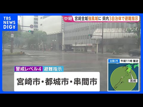 【台風6号】宮崎全域が強風域に　線状降水帯が発生して大雨災害発生の危険性高まる可能性　宮崎市・都城市・串間市は全域で避難指示｜TBS NEWS DIG thumbnail