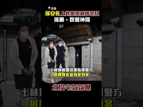直擊／孫安佐上銬狼狽羈押禁見！　孫鵬、狄鶯神隱 北投宅氣氛曝 @ChinaTimes #shorts #安卓 #孫安佐 #孫鵬 #狄鶯 #噴火槍 #羈押禁見 thumbnail