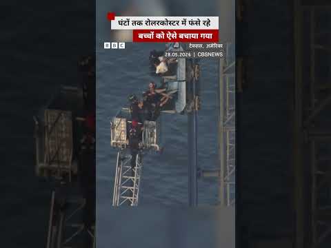 America में 30 मीटर की ऊंचाई पर Rollercoaster में फंसे बच्चों को ऐसे बचाया गया (BBC Hindi) thumbnail