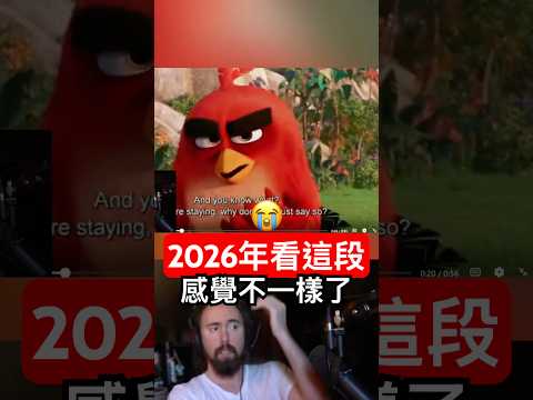 2026年重看《憤怒鳥》電影感覺完全不一樣 thumbnail
