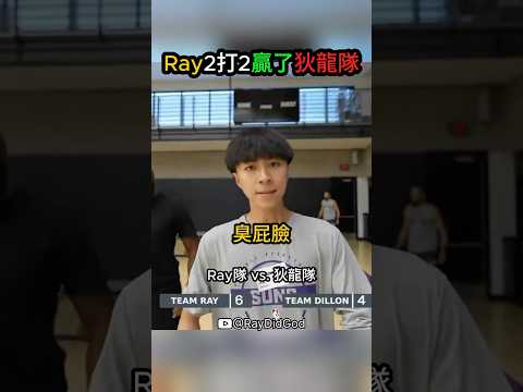 Ray 2打2挑戰NBA球員狄龍 ? #ray #dillon #nba thumbnail