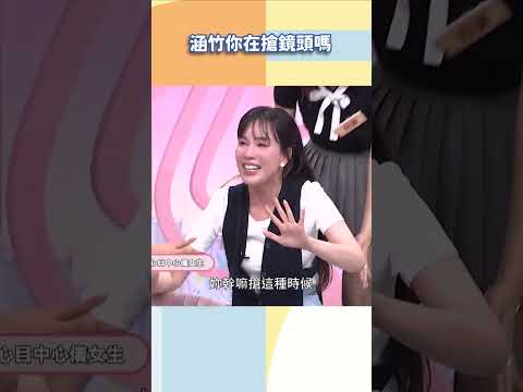 涵竹你在搶鏡頭嗎【#小姐不熙娣】#shorts thumbnail