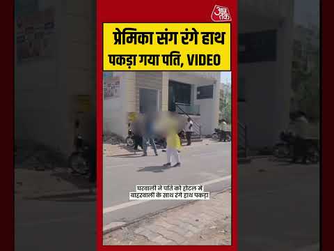 VIRAL VIDEO | प्रेमिका संग रंगे हाथ पकड़ा गया पति, VIDEO #agra #viralvideo thumbnail