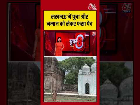 Lucknow में पूजा और नमाज को लेकर फंसा पेच #lucknow #aajtak #bakraeid #shortsvideo #aajtak thumbnail