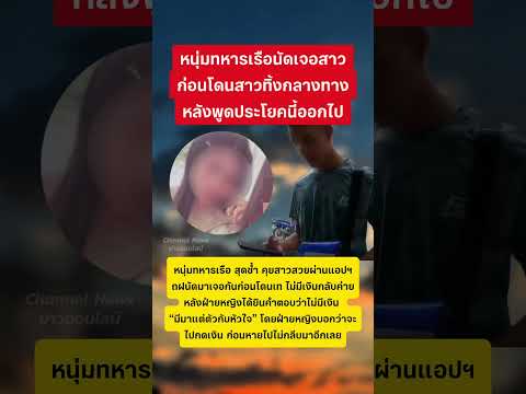 หนุ่มทหารเรือโดนสาวเท หลังบอกว่าไม่มีเงิน #ทหารเรือ #ความรัก #ข่าวกระแส #เทรนด์วันนี้ thumbnail