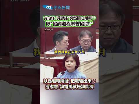 沈伯洋、吳思瑤"突然關心用電"？曝"協調過程未曾協助！" 以為變電所能"把電變出來"？游淑慧：缺電那就是缺能源 #shorts thumbnail