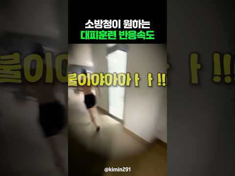 소방청이 원하는 대피훈련 반응속도 thumbnail