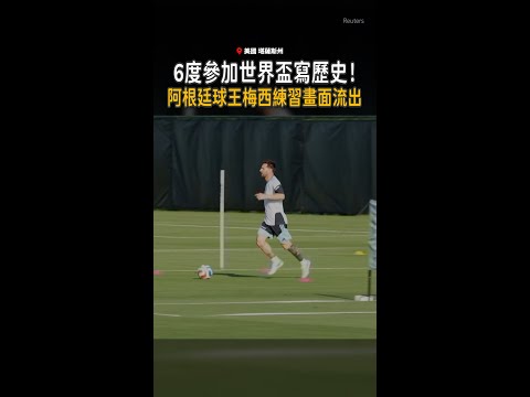 【且看且珍惜】阿根廷球王梅西練球畫面流出 #Lionel Messi #Shorts thumbnail