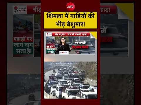 Shimla Traffic Jam: शिमला में गाड़ियों की बेशुमार भीड़ क्यों? | Kachehri| Meenakshi Kandwal thumbnail